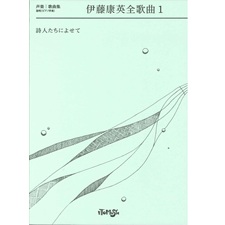 伊藤康英全歌曲１ -詩人たちに寄せて